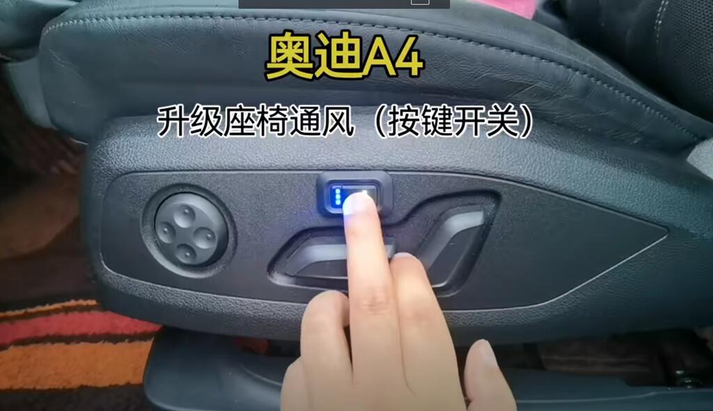 奥迪A4升级91抖音视频黄座椅通风